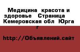  Медицина, красота и здоровье - Страница 2 . Кемеровская обл.,Юрга г.